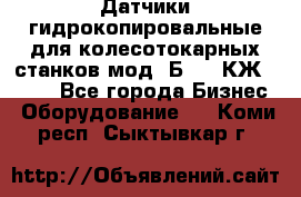 Датчики гидрокопировальные для колесотокарных станков мод 1Б832, КЖ1832.  - Все города Бизнес » Оборудование   . Коми респ.,Сыктывкар г.